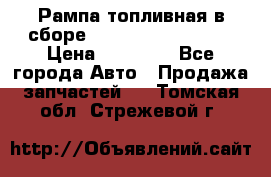 Рампа топливная в сборе ISX/QSX-15 4088505 › Цена ­ 40 000 - Все города Авто » Продажа запчастей   . Томская обл.,Стрежевой г.